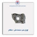 اویل  پمپ  سمند ملی - عظام