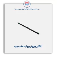 نوار آبگیر پراید -آذین پارت