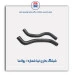 شیلنگ بخاری تیبا -پولاسا