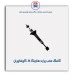 کمک عقب پراید -کوشاوران