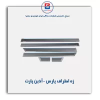 زه اطراف پارس -آذین پارت