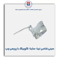 سینی شاسی تیبا-ساینا-کوییک-سایپا یدک