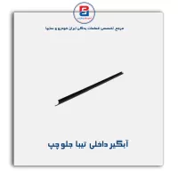 نوار آبگیر تیبا -آذین پارت