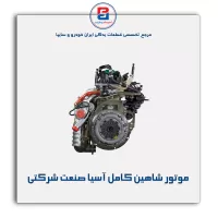 موتور شاهین کامل  آسیا صنعت شرکتی