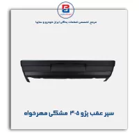 سپر عقب پژو 405  مشکی مهرخواه