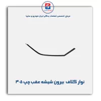 نوار کلاف (ماهوتی) پژو-آذین پارت
