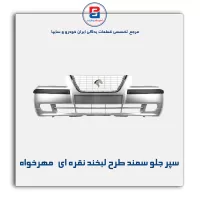 سپر جلو سمند طرح لبخند نقره ای مهرخواه