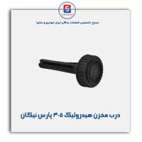 درب مخزن هیدرولیک 405 پارس نیکان