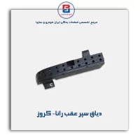 دیاق سپر عقب رانا-  کروز