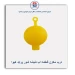 درب مخزن قمقمه اب شیشه شور پراید