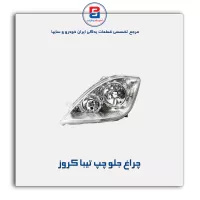 چراغ جلو چپ تیبا کروز