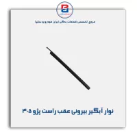 نوار آبگیر پژو 405 -آذین پارت