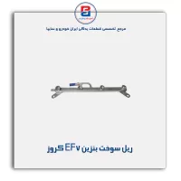 ریل سوخت بنزین EF7 کروز