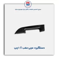 دستگیره مچی به همراه قاب کلید جلو پراید X 100-آذین پارت