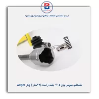 مشعلی پلوس پژو 405 بلند راست (22 خار) وگر weger