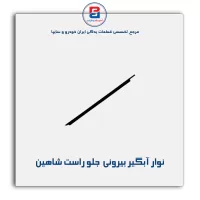 نوار آبگیر شاهین -آذین پارت