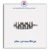 میل لنگ سمند ملی- عظام