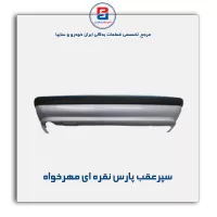 سپرعقب پارس نقره ای مهرخواه