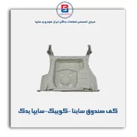 کف صندوق ساینا -کوییک-سایپا یدک