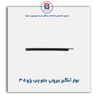 نوار آبگیر پژو 405 -آذین پارت
