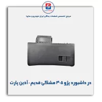 در داشبورد پژو 405 مشکی قدیم-آذین پارت