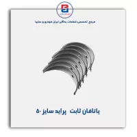یاتاقان ثابت   پراید  گلدن