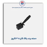 دسته برف پاک کن 405 کروز