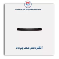نوار ابگیر دنا -آذین پارت