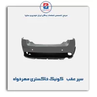 سپر عقب کوئیک خاکستری مهرخواه