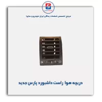 دریچه هوا  داشبورد پارس جدید-آذین پارت
