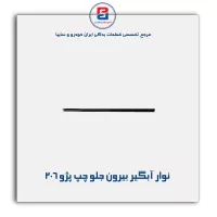 نوار آبگیر 206-آذین پارت