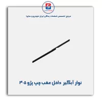 نوار آبگیر پژو 405 -آذین پارت