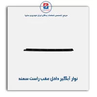 نوار آبگیر سمند -آذین پارت