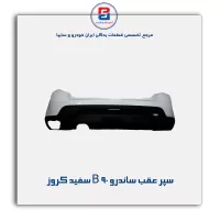 سپر عقب ساندرو B 90 سفید کروز
