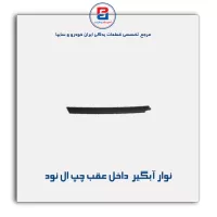 نوار آبگیر ال نود -آذین پارت