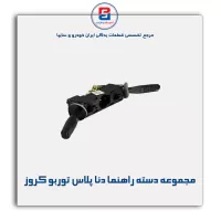 مجموعه دسته راهنما دنا پلاس توربو کروز