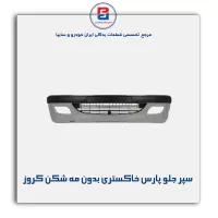 سپر جلو پارس خاکستری بدون مه شکن کروز