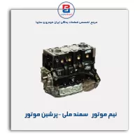 نیم موتور سمند ملی -پرشین موتور