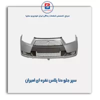 سپر جلو دنا پلاس نقره ای امیران