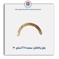 بغل یاتاقان  سمند EF7 گلدن