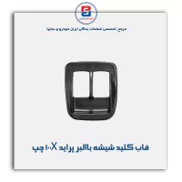 قاب کلید شیشه بالابر پراید  جدید-آذین پارت