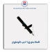 کمک جلو پژو 206 -کوشاوران