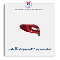 خطر عقب چپ 207 صندوق دار SD کروز