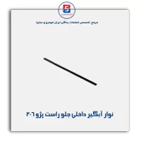 نوار آبگیر 206-آذین پارت
